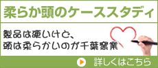 柔らか頭のケーススタディ