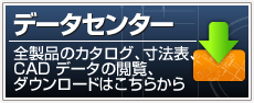 データセンター：全製品のカタログ、寸法表、CAD、データの閲覧、ダウンロード