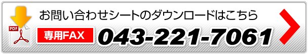 お問合わせシートのダウンロードはこちら