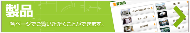 製品　各ページでご覧いただくことができます。