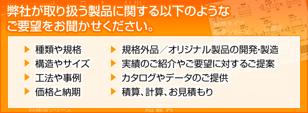 弊社が取り扱う製品に関する以下のようなご要望をお聞かせください。